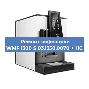 Замена прокладок на кофемашине WMF 1300 S 03.1350.0070 + HC в Красноярске